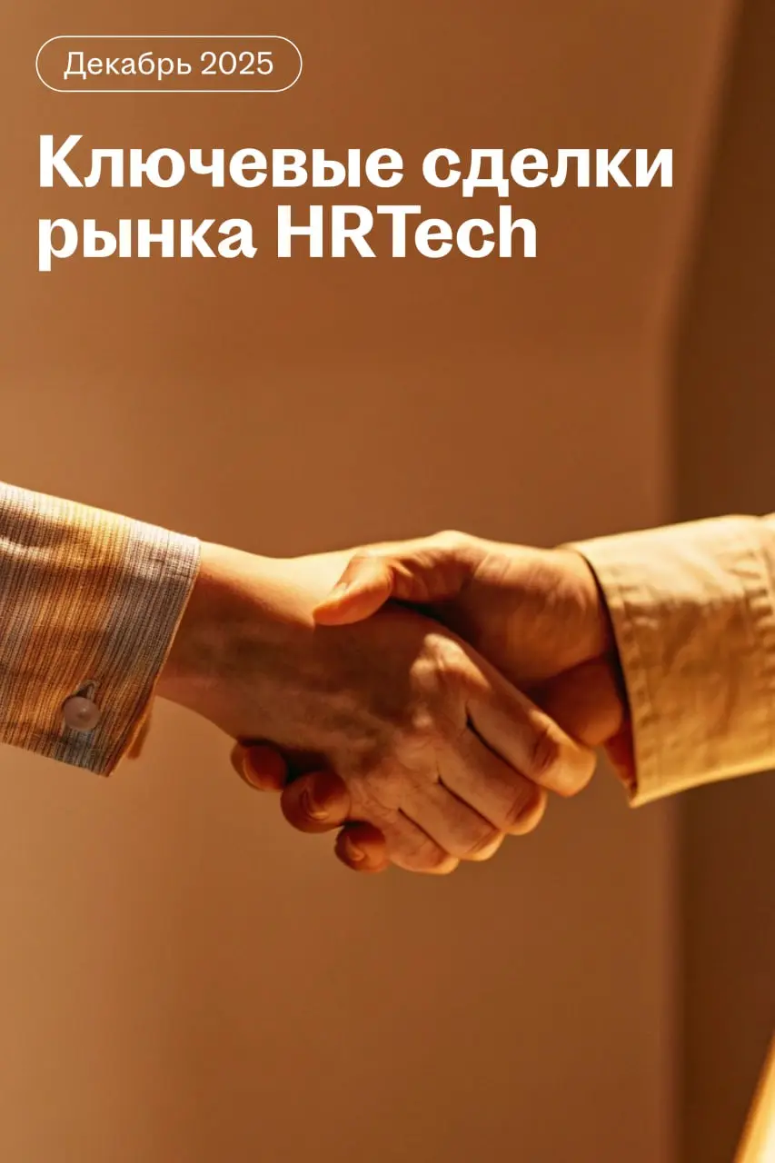 Куда идут деньги в HRTech: ранний дайджест за декабрь
Собрали главные раунды финансирования и сделки рынка HRTech за декабрь | Сетка — социальная сеть от hh.ru