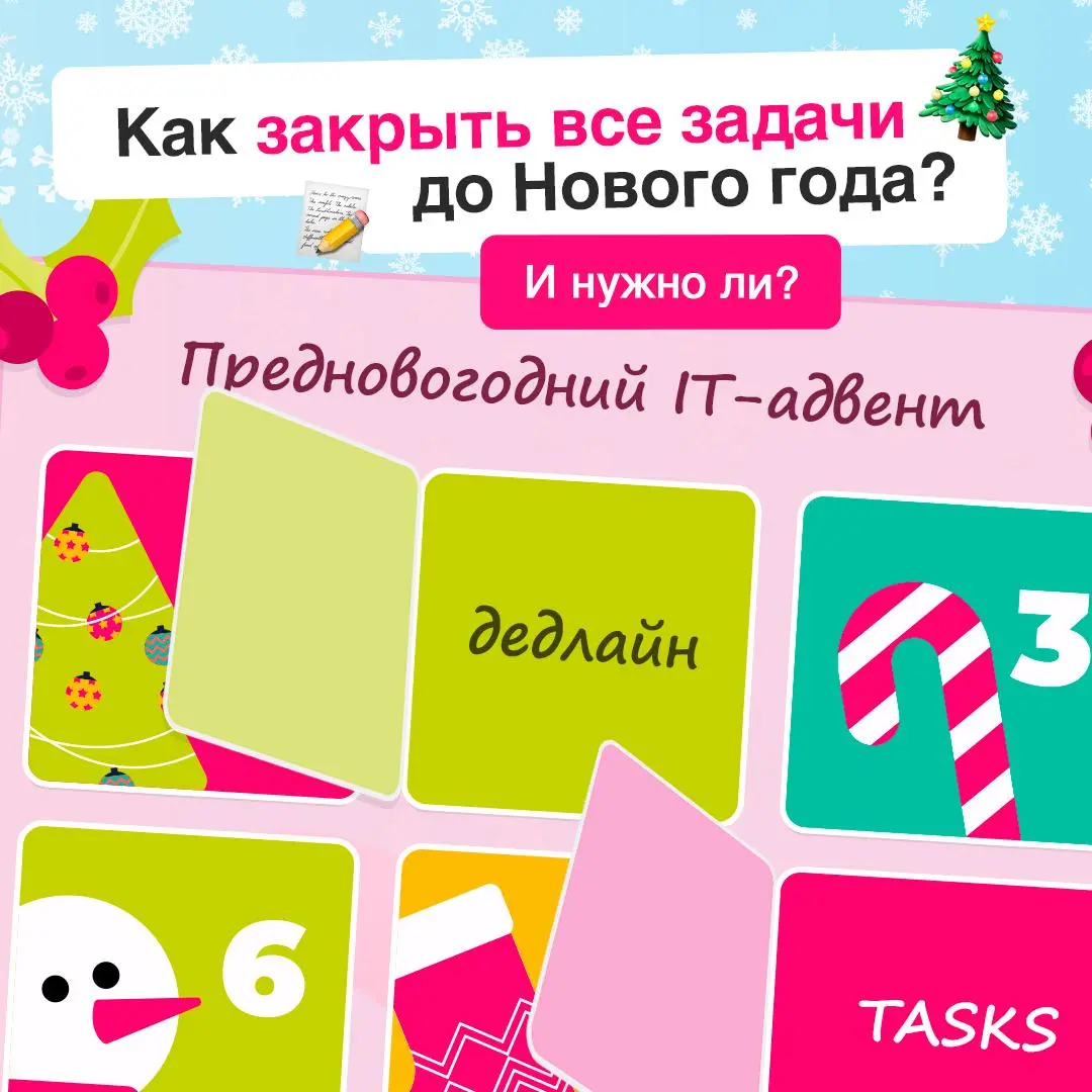Дедлайны горят ярче елки?
Перед Новым годом задач становится все больше, из-за чего намного легче выгореть | Сетка — социальная сеть от hh.ru