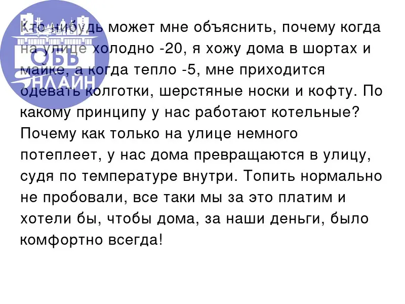 ↗ Кто нибудь может мне объяснить, почему когда на улице холодно -20, я хожу дома в шортах и майке, а когда тепло -5, мне приходится одевать колготки, шерстяные носки и кофту | Сетка — социальная сеть от hh.ru
