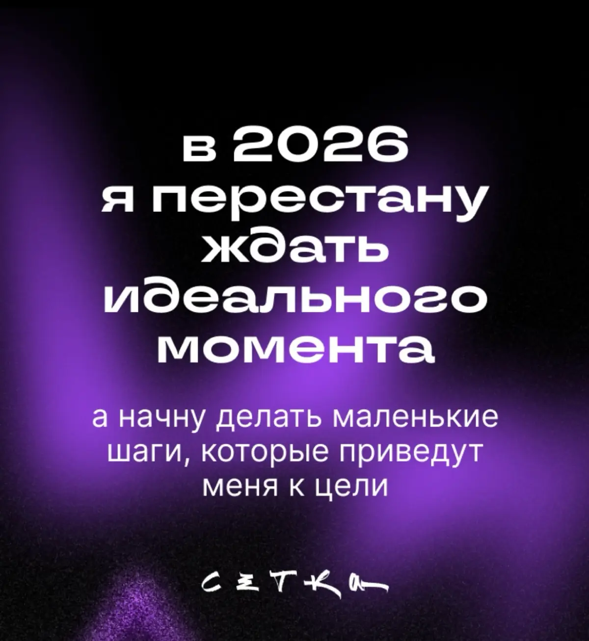 «Готовность» - это не чувство
Это - решение | Сетка — социальная сеть от hh.ru