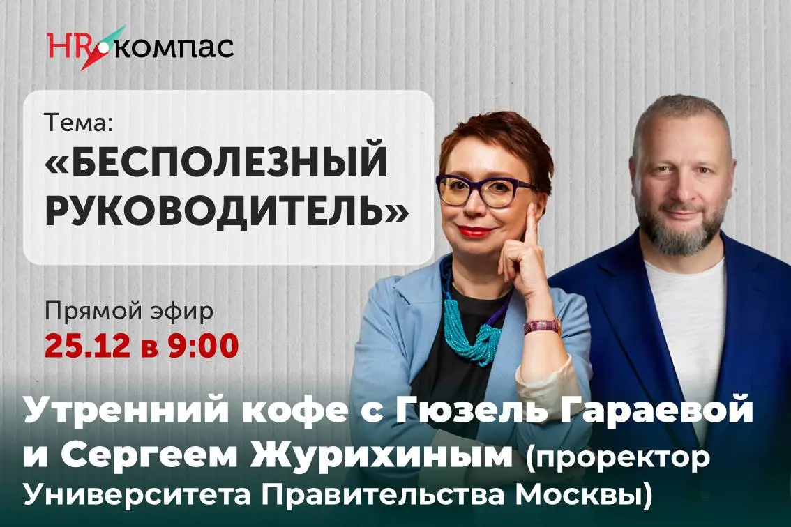 Коллеги, уже завтра, 25 декабря в 09:00 (МСК) последний утренний эфир 2025 года 🎄
Мы слишком часто живём в режиме:
— без меня не справятся
— я должен быть на связи
— сейчас не время расслабляться
— ещ... | Сетка — социальная сеть от hh.ru