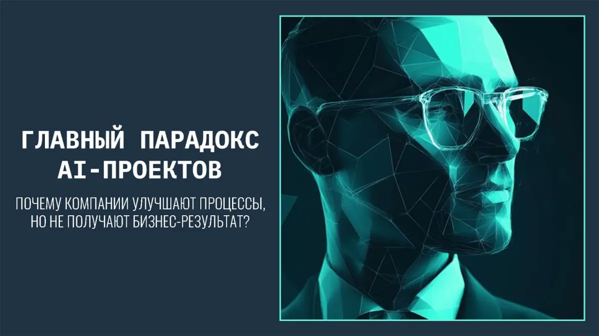 Парадокс AI-проектов.
Почему компании улучшают процесс | Сетка — социальная сеть от hh.ru