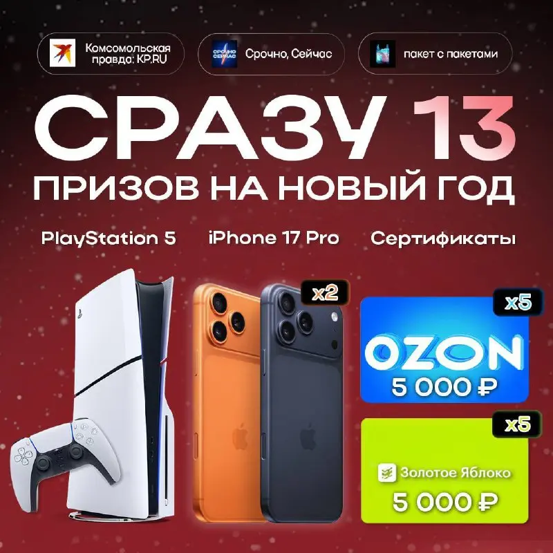 😘 Дарим два iPhone 17 Pro, PlayStation 5 и сразу десять сертификатов 🛒 или 💅на Новый год — выбираете вы!
1. Подпишитесь на каналы:
✔️ Комсомольская правда (
✔️ пакет с пакетами (
✔️ Срочно, Сейчас (
2 | Сетка — социальная сеть от hh.ru