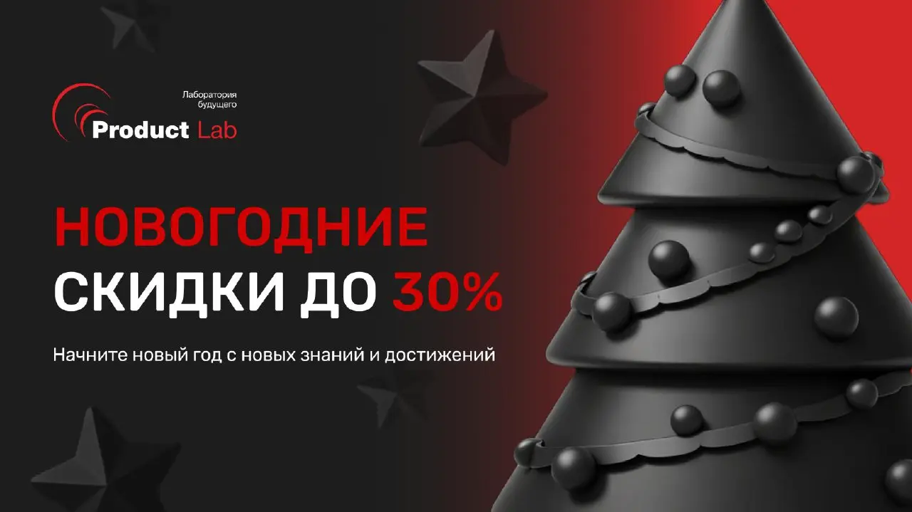 До новогоднего настроения 3..2..1!
Открыли на сайте новогодние скидки до 30% — чтобы начать год с инвестиции в себя и присоединиться к следующим потокам наших программ | Сетка — социальная сеть от hh.ru