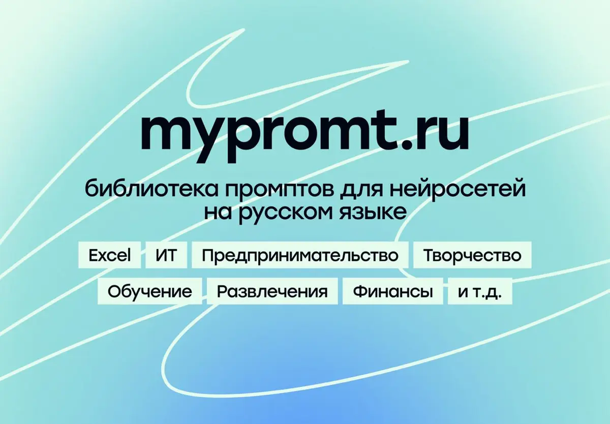 Где искать готовые промпты на русском языке | Сетка — социальная сеть от hh.ru