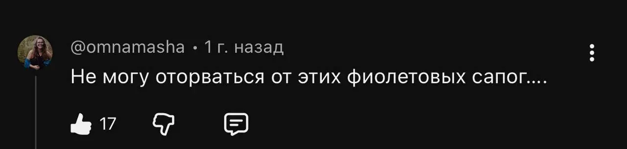 Иногда я читаю комментарии под вышедшими подкастами, вот решила прочитать, смеялась над тем, как тригернули мои фиолетовые сапоги людей 😂
Приложу немного комментариев) Это к тому, как важно в кадр что... | Сетка — социальная сеть от hh.ru