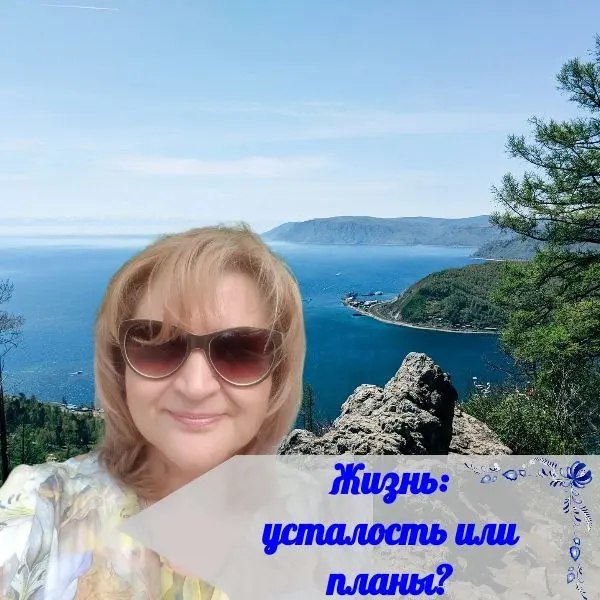 🤔 ЖИЗНЬ: УСТАЛОСТЬ ИЛИ ПЛАНЫ?
👩‍ Есть у меня клиентка, собственница нескольких квартир, которые я с ней продавала - Людмила Павловна. У меня с ней сложились теплые, почти дружеские отношения | Сетка — социальная сеть от hh.ru