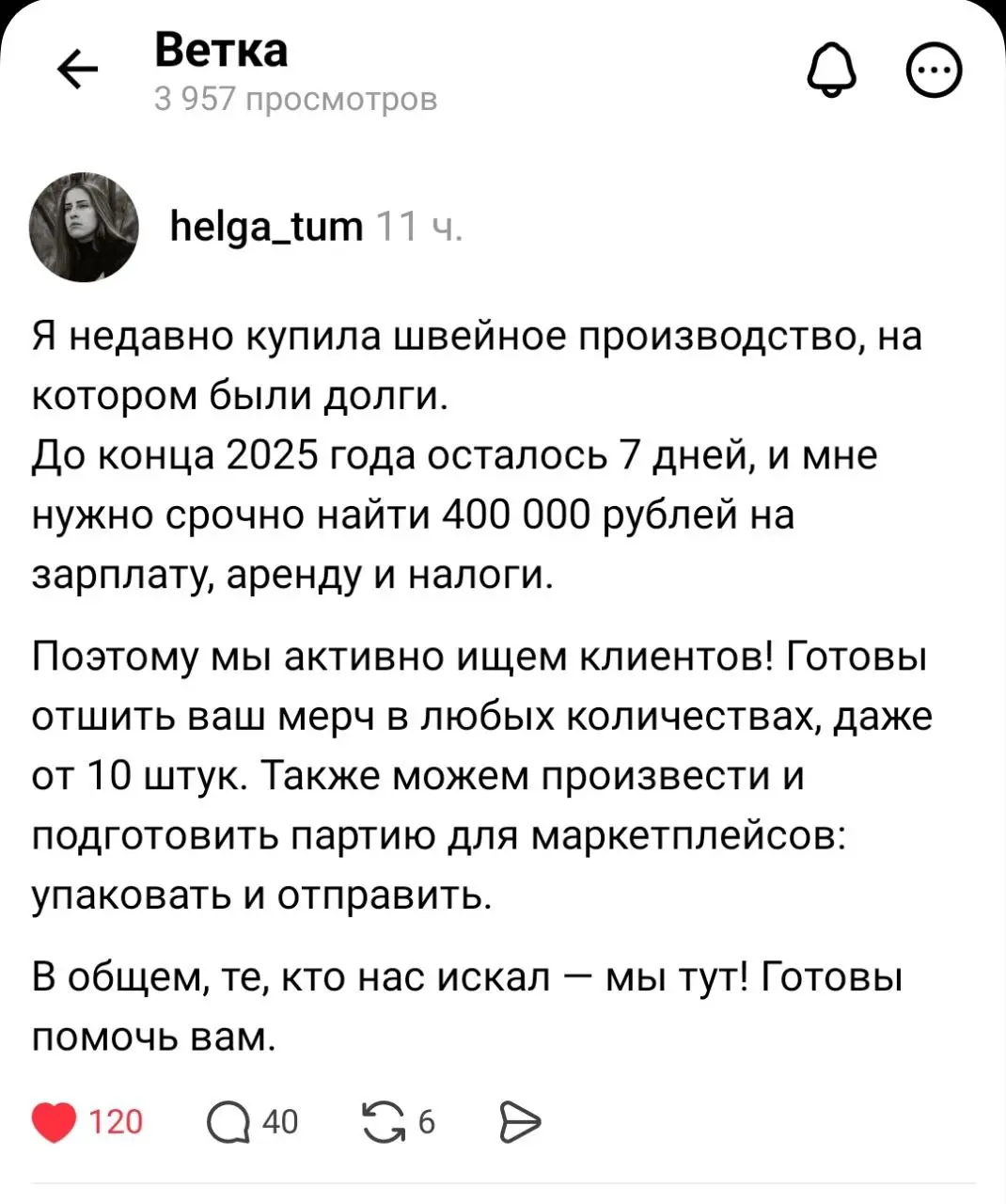 А чтобы не репостнуть, подумал я, ведь мы помогаем молодым предпринимателям 😁
Линк https://www.threads.com/@helgatum/post/DSow6cfDZ-f
Тредс признан экстремистом, наверное | Сетка — социальная сеть от hh.ru
