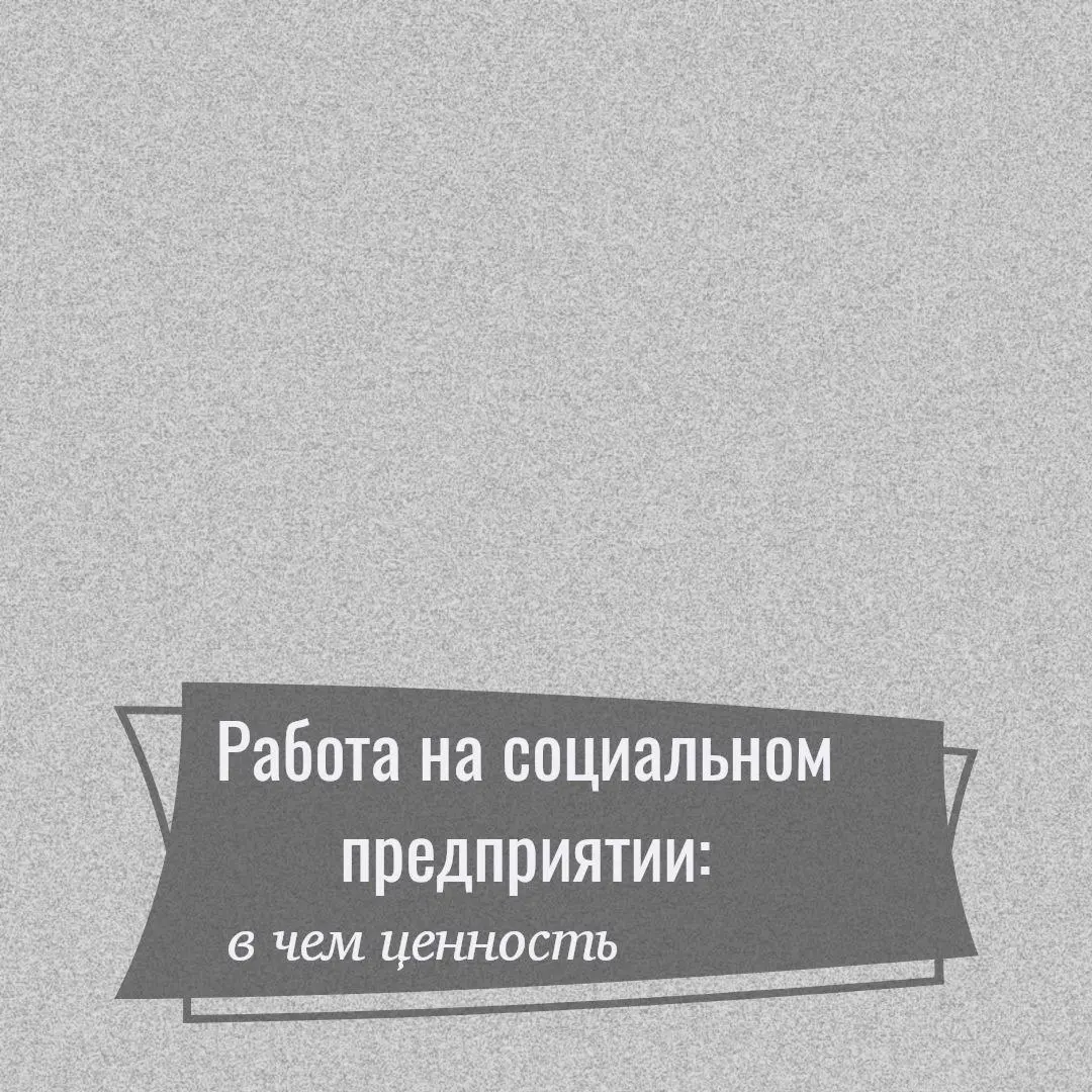 ✅Чем ценна работа на социальном предприятии: опыт «Бережков»
Что такое «Бережки» - особенные мануфактуры, и почему сотрудники предприятия ценят свою работу здесь | Сетка — социальная сеть от hh.ru