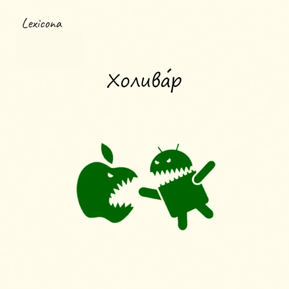 Холивар
Это ожесточённая дискуссия, вызванная какой-либо темой, где мнения настолько различаются, что стороны готовы спорить насмерть бесконечно | Сетка — социальная сеть от hh.ru