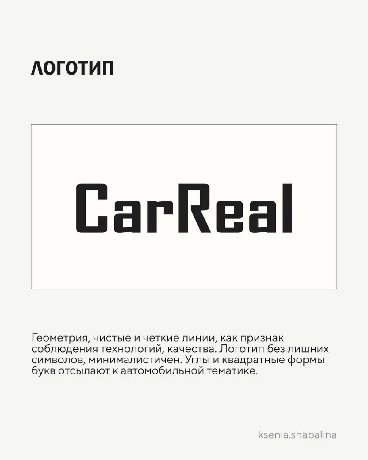 Фирменный стиль для бренда «CarReal | Сетка — социальная сеть от hh.ru