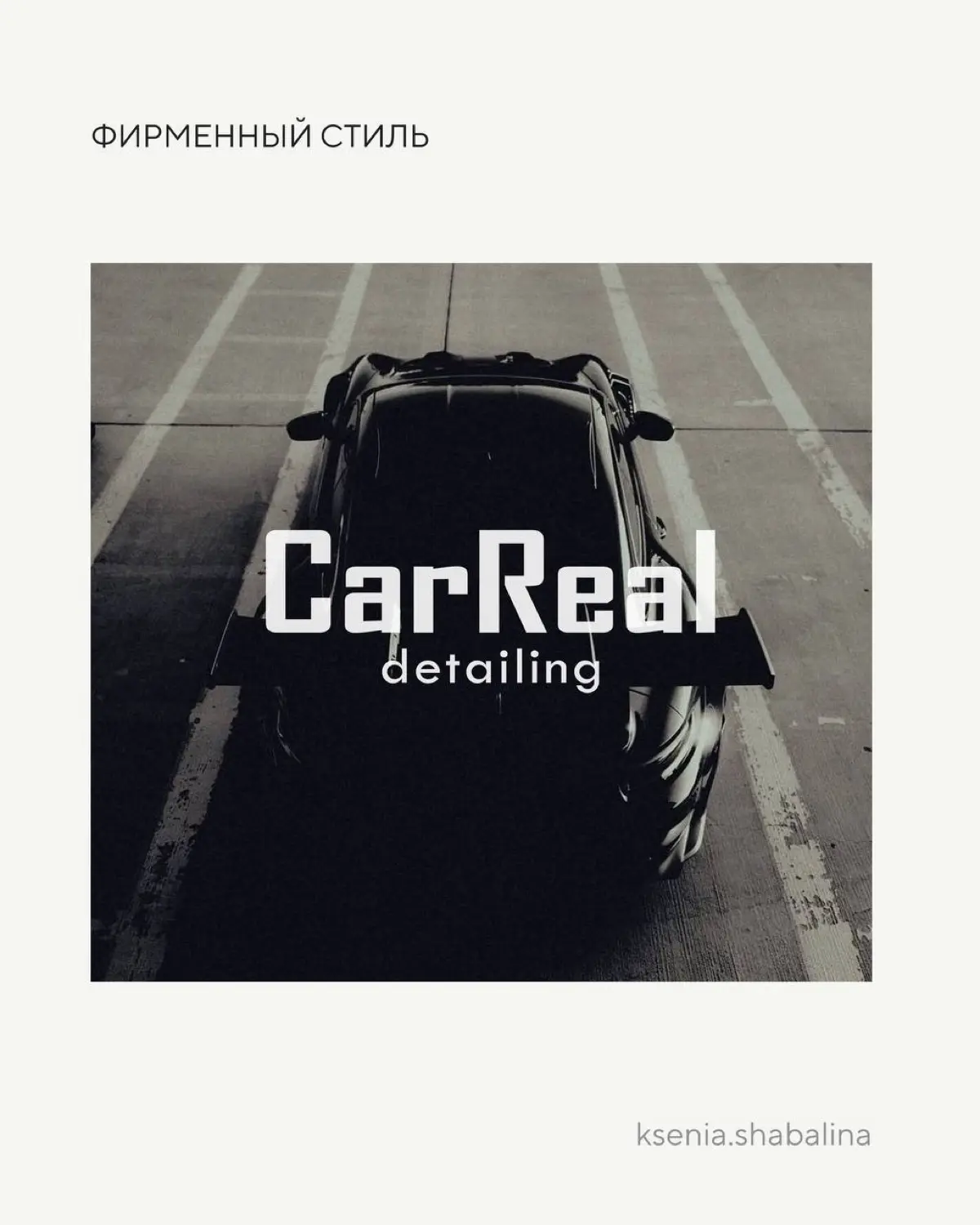 Фирменный стиль для бренда «CarReal | Сетка — социальная сеть от hh.ru