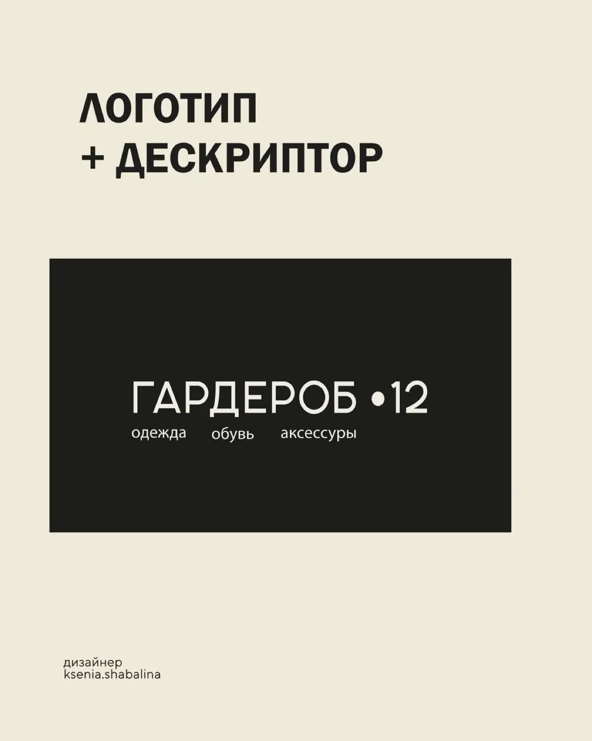 Логотип для бренда женской  одежды «Гардероб 12 | Сетка — социальная сеть от hh.ru