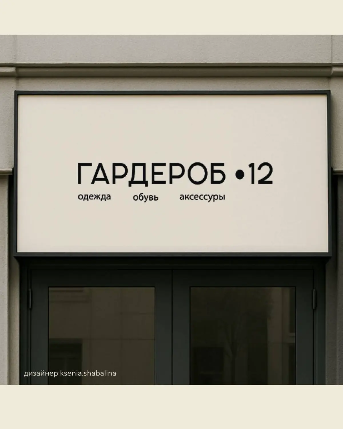 Логотип для бренда женской  одежды «Гардероб 12 | Сетка — социальная сеть от hh.ru