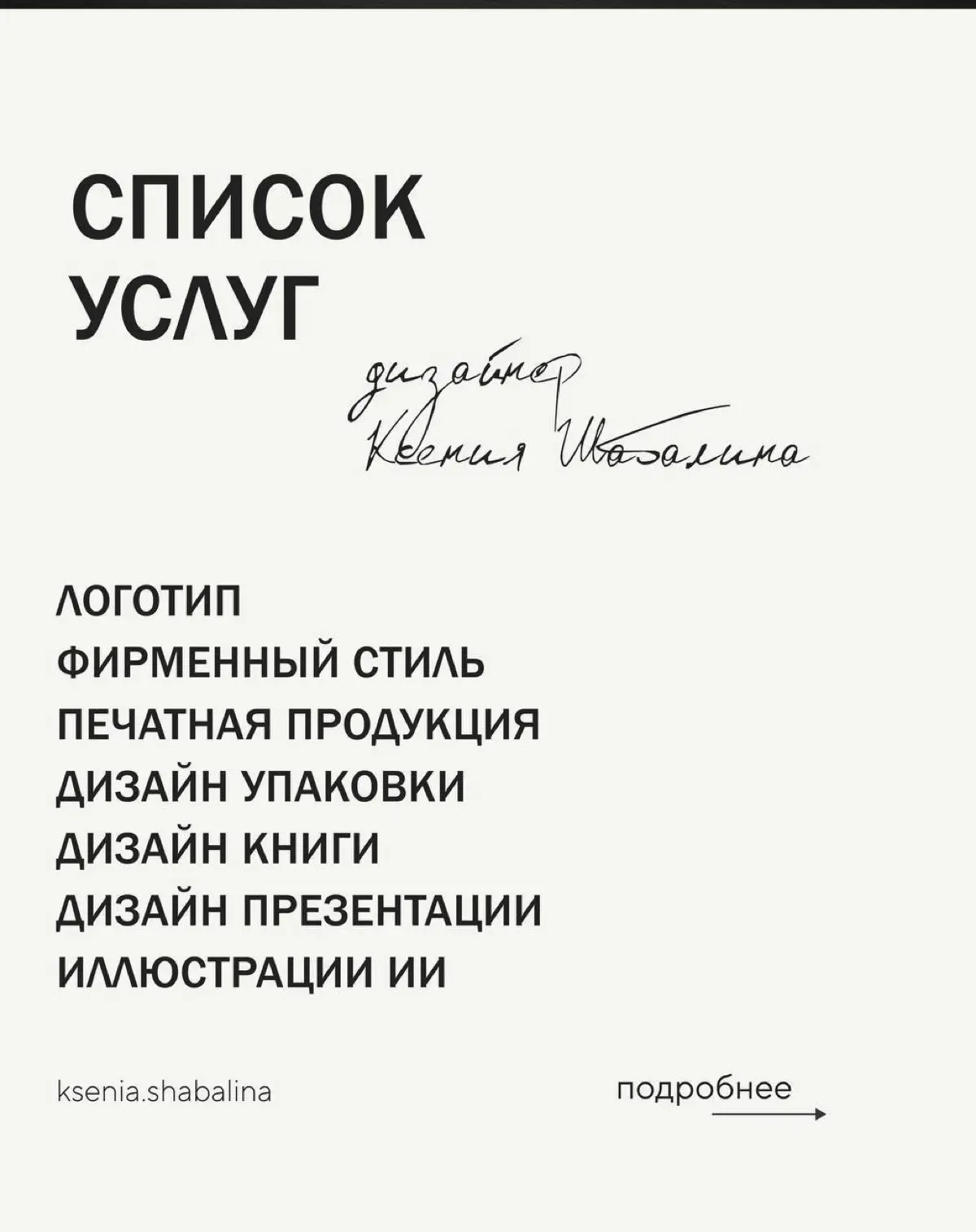 Графический дизайнер • фирменный стиль • айдентика
Подробнее об услугах и стоимости ⭣ | Сетка — социальная сеть от hh.ru