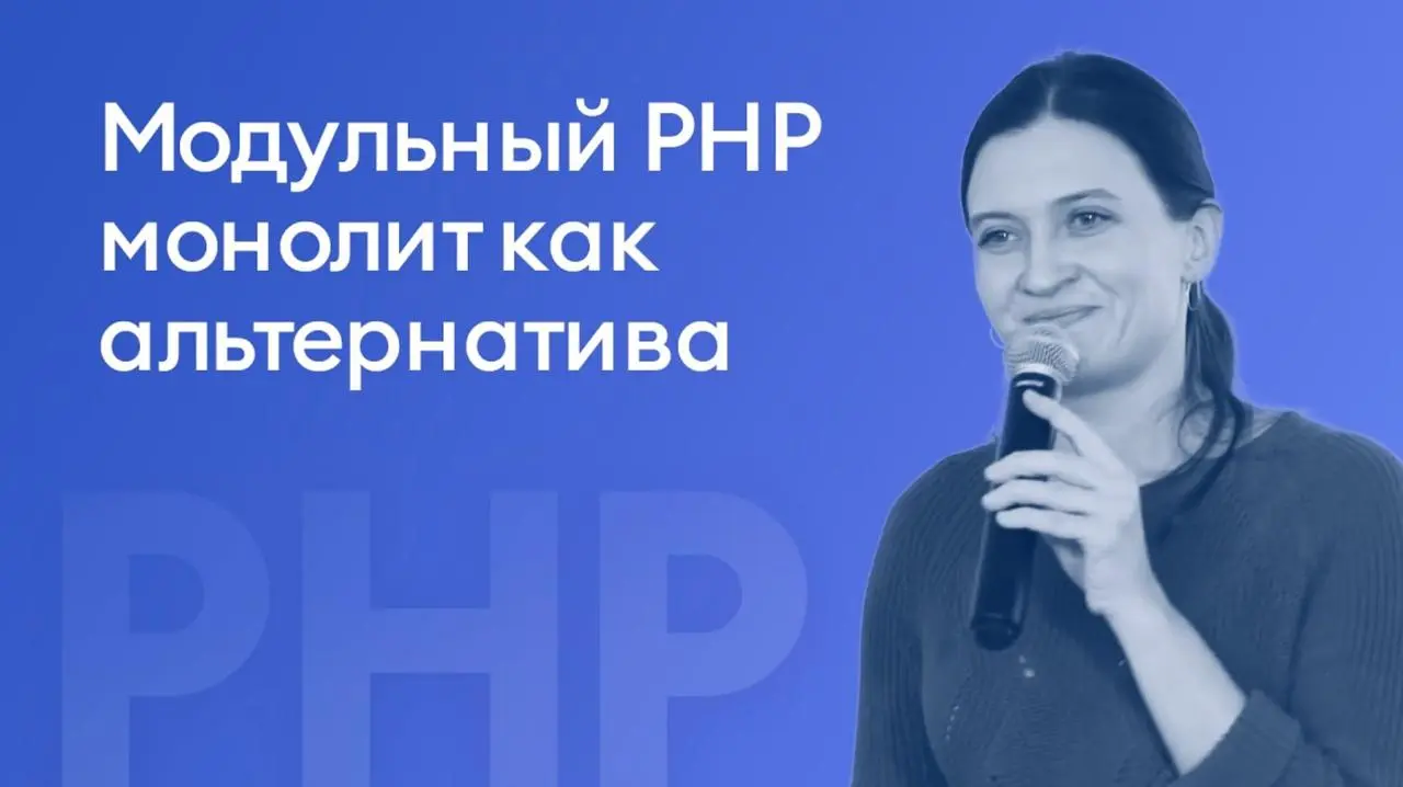 📺 Копролитный PHP как альтернатива микросервисной архитектуре
Старый, но всё ещё актуальный доклад Юлии Николаевой (iSpring) о том, как решить проблемы монолитного PHP приложения, не переходя на микро... | Сетка — социальная сеть от hh.ru