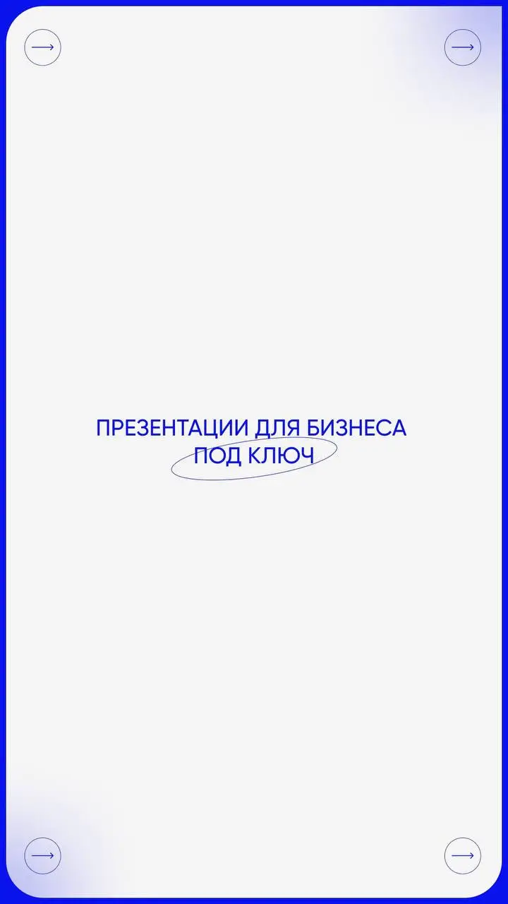Презентации, которые у меня можно заказать под ключ ⬇️
1. Отчетная презентация
2. Инвестиционная презентация
3. Коммерческое предложение
4. Презентация о компании
5. Презентация для выступления
6 | Сетка — социальная сеть от hh.ru