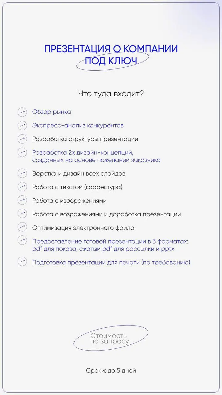 Презентации, которые у меня можно заказать под ключ ⬇️
1. Отчетная презентация
2. Инвестиционная презентация
3. Коммерческое предложение
4. Презентация о компании
5. Презентация для выступления
6 | Сетка — социальная сеть от hh.ru