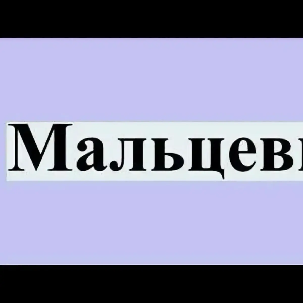 Мальцевы