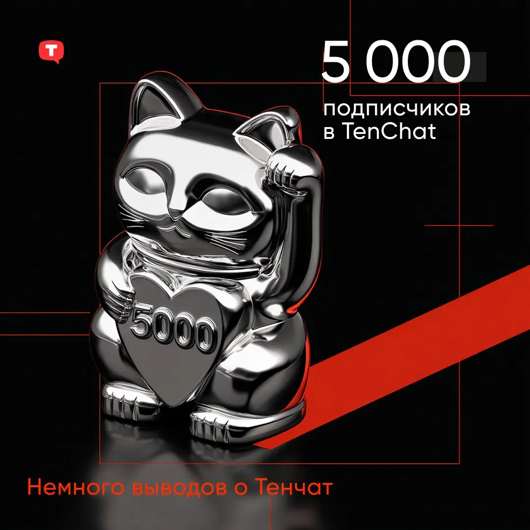 ✅Наш блог в TenChat перешагнул отметку 5000+ подписчиков | Сетка — социальная сеть от hh.ru
