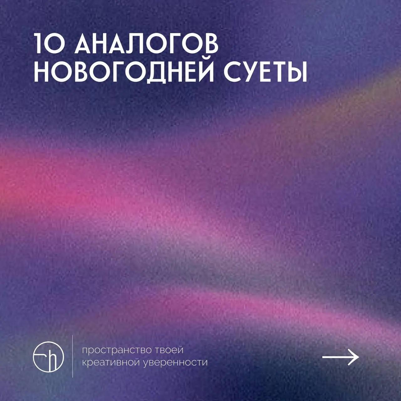 #10идейвдень by @creativehappens | Сетка — социальная сеть от hh.ru
