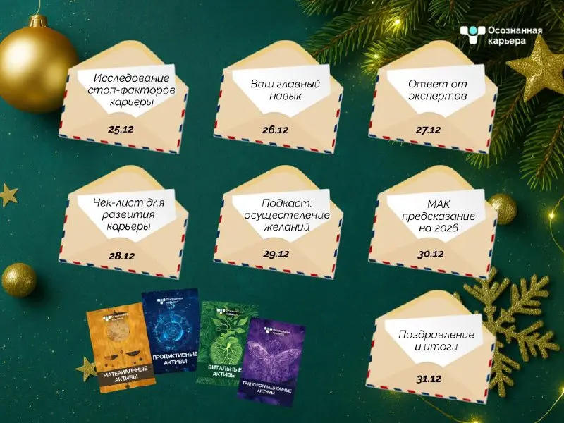 🎄 ДАРИМ ПОДАРКИ лично от лидеров и экспертов Осознанной карьеры🎄
В течение 7 дней вы будете получать поздравления в нашем канале от команды агентства, мини-инструменты, юмор, интерактивы и немного маг... | Сетка — социальная сеть от hh.ru