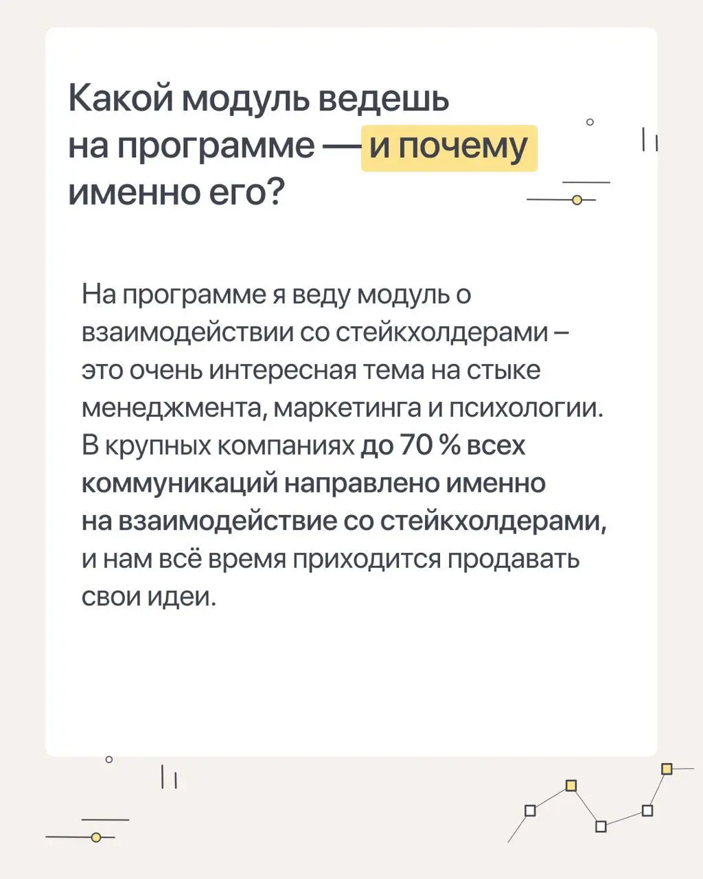 Новое мини-интервью с преподавателями курса «Продуктовый маркетолог»
Сегодня делюсь небольшим разговором с Любой Смертиной, СМО МТС Линк, о стейкхолдерах и том, как с ними работать | Сетка — социальная сеть от hh.ru