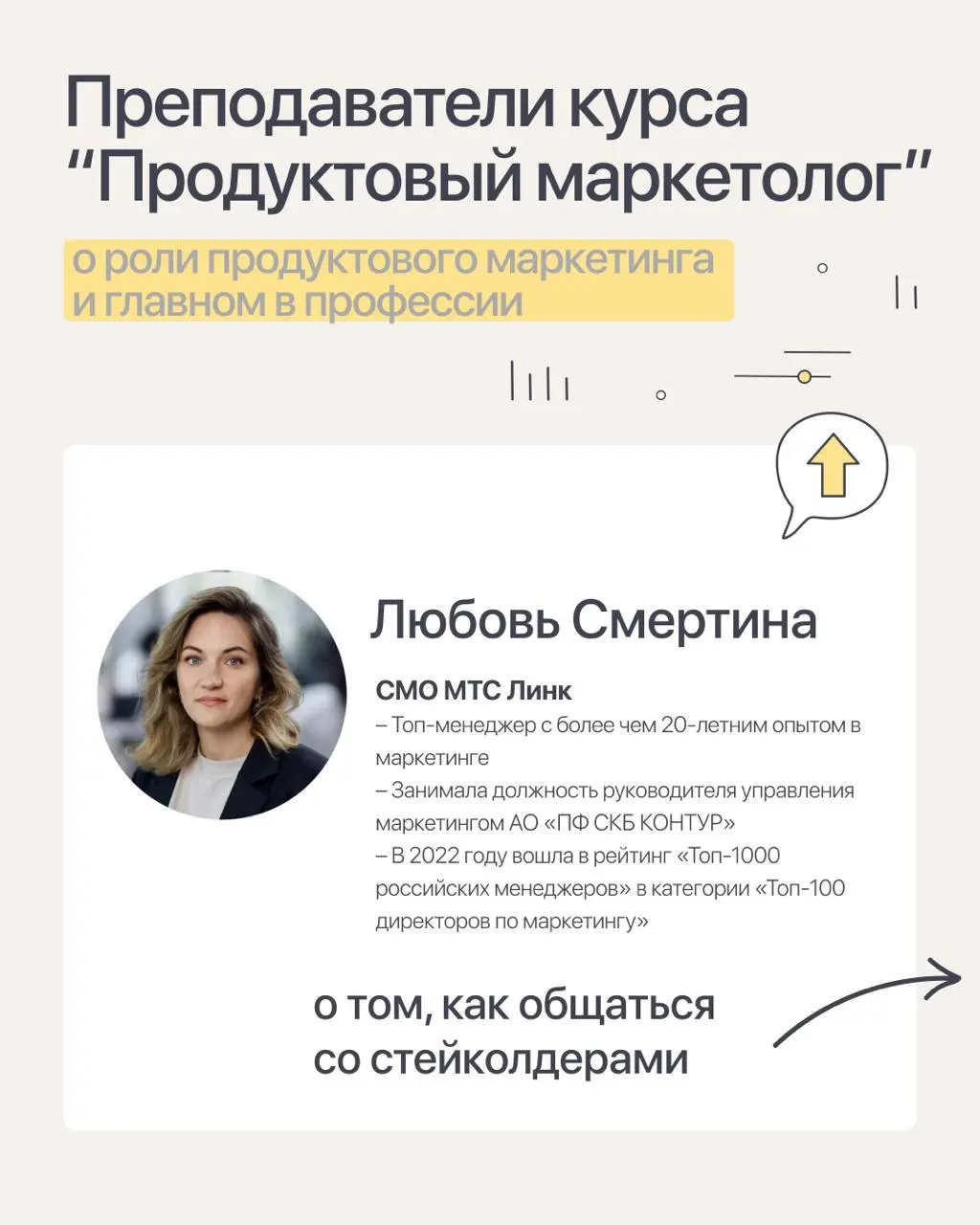 Новое мини-интервью с преподавателями курса «Продуктовый маркетолог»
Сегодня делюсь небольшим разговором с Любой Смертиной, СМО МТС Линк, о стейкхолдерах и том, как с ними работать | Сетка — социальная сеть от hh.ru
