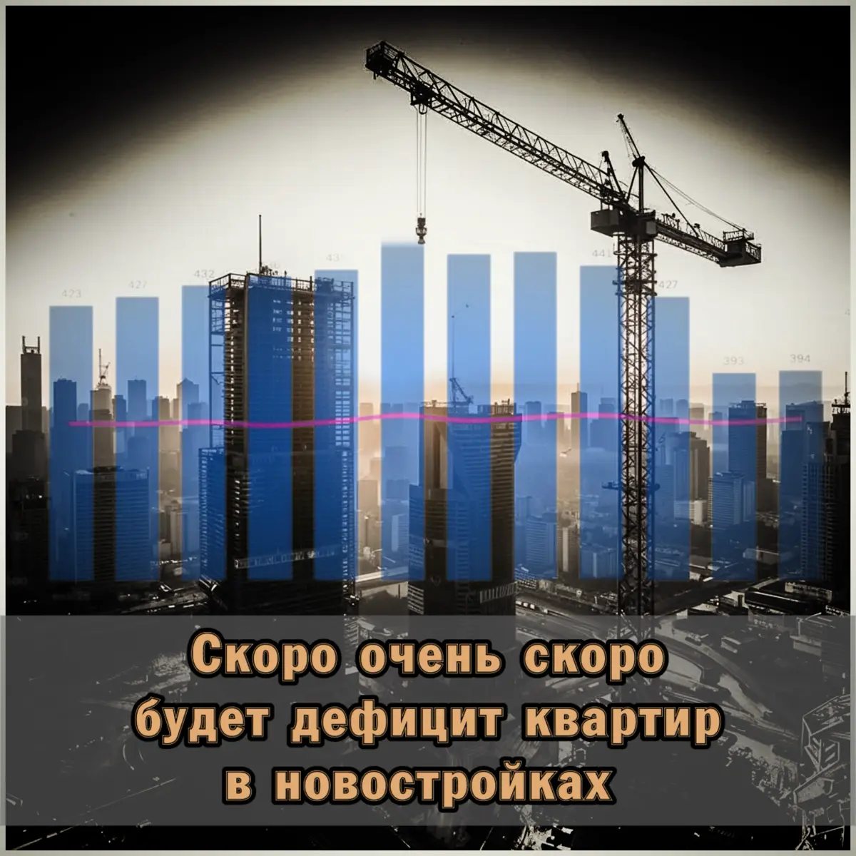 ❗️Скоро очень скоро будет дефицит квартир в новостройка | Сетка — социальная сеть от hh.ru