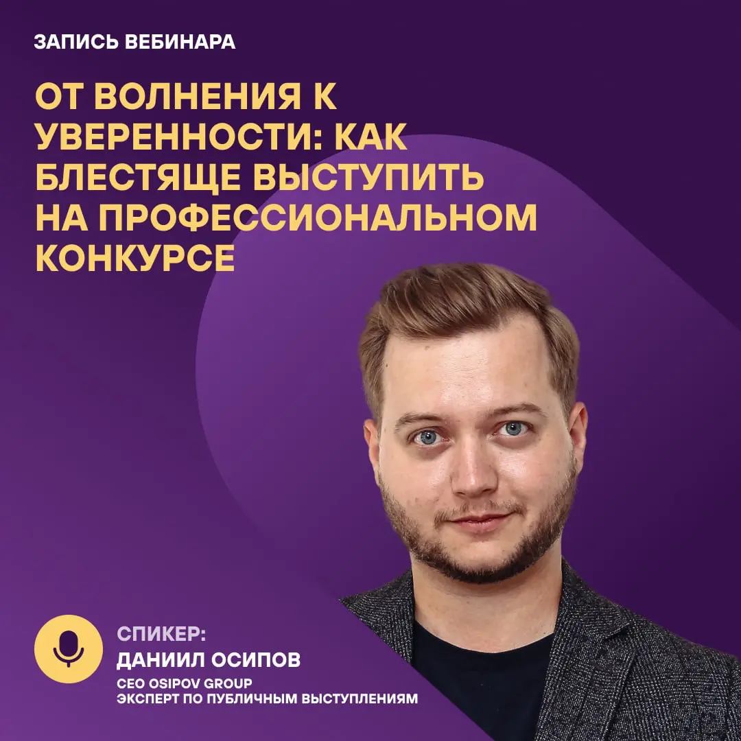Опубликовали запись авторского вебинара «От волнения к уверенности: как блестяще выступить на профессиональном конкурсе» | Сетка — социальная сеть от hh.ru