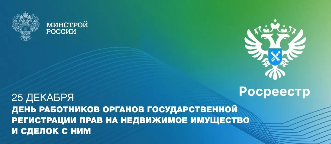 25 декабря в 2008 году указом Президента России был создан Росреестр | Сетка — социальная сеть от hh.ru