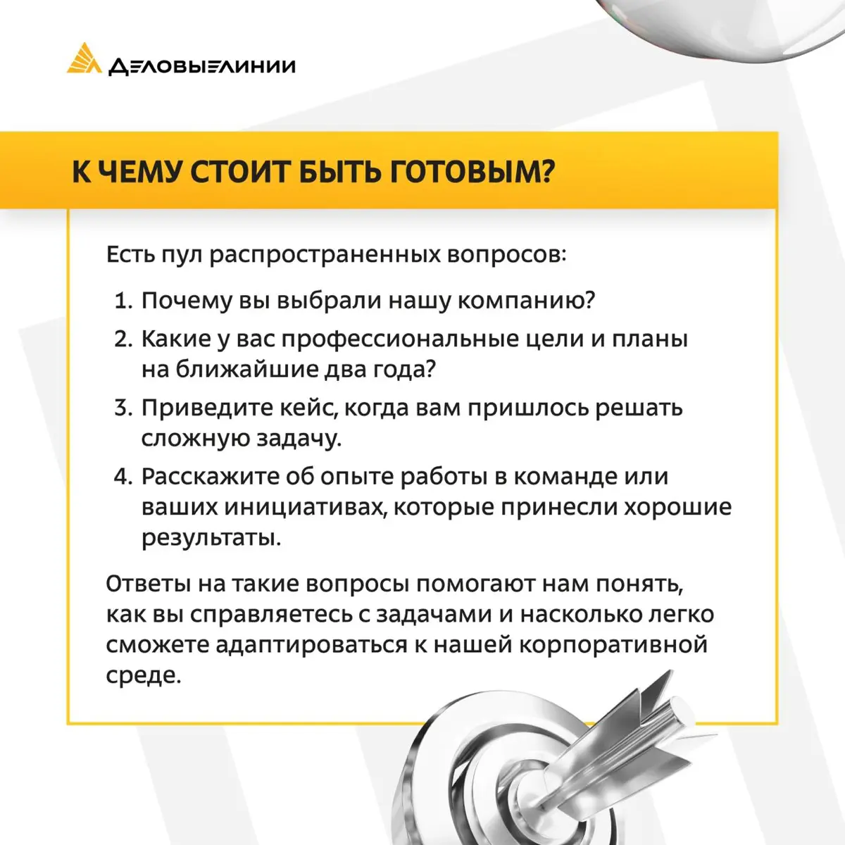 🎯 Как проходит собеседование в «Деловых Линиях»? Эксклюзив от менеджера по подбору персонала
В нашем материале мы раскрыли, как проходят собеседования на офисные позиции в компании, на что обращают вн... | Сетка — социальная сеть от hh.ru