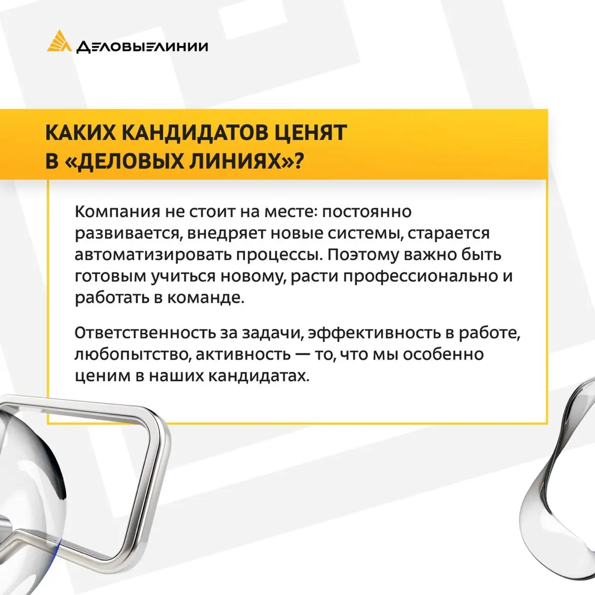 🎯 Как проходит собеседование в «Деловых Линиях»? Эксклюзив от менеджера по подбору персонала
В нашем материале мы раскрыли, как проходят собеседования на офисные позиции в компании, на что обращают вн... | Сетка — социальная сеть от hh.ru