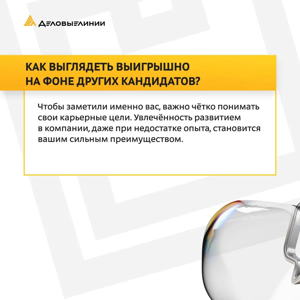 🎯 Как проходит собеседование в «Деловых Линиях»? Эксклюзив от менеджера по подбору персонала
В нашем материале мы раскрыли, как проходят собеседования на офисные позиции в компании, на что обращают вн... | Сетка — социальная сеть от hh.ru