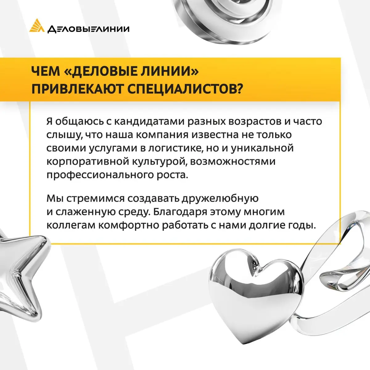 🎯 Как проходит собеседование в «Деловых Линиях»? Эксклюзив от менеджера по подбору персонала
В нашем материале мы раскрыли, как проходят собеседования на офисные позиции в компании, на что обращают вн... | Сетка — социальная сеть от hh.ru