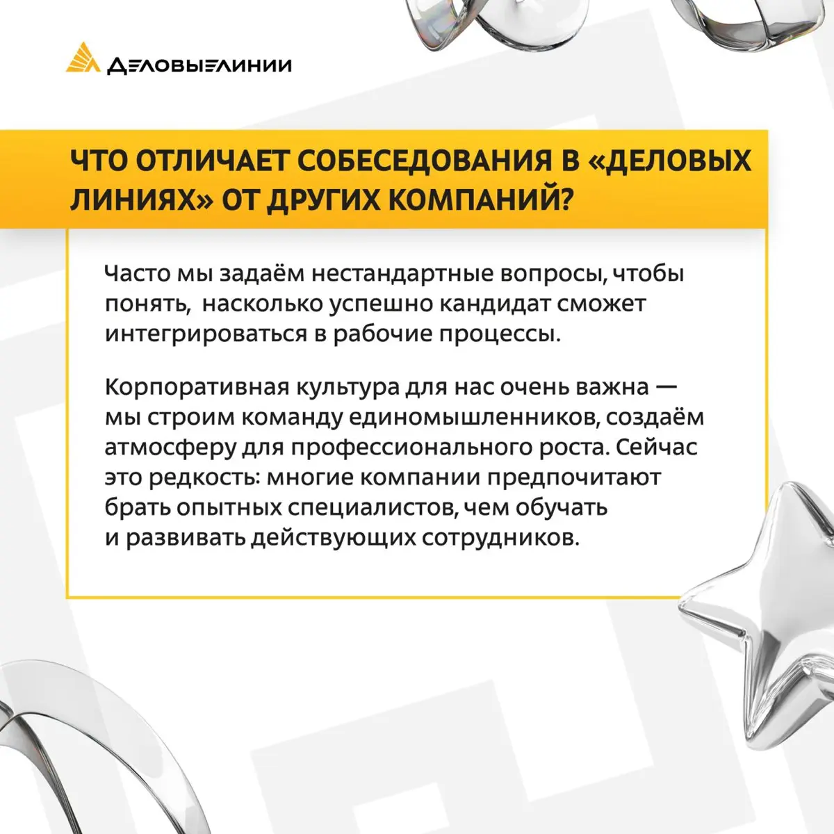 🎯 Как проходит собеседование в «Деловых Линиях»? Эксклюзив от менеджера по подбору персонала
В нашем материале мы раскрыли, как проходят собеседования на офисные позиции в компании, на что обращают вн... | Сетка — социальная сеть от hh.ru