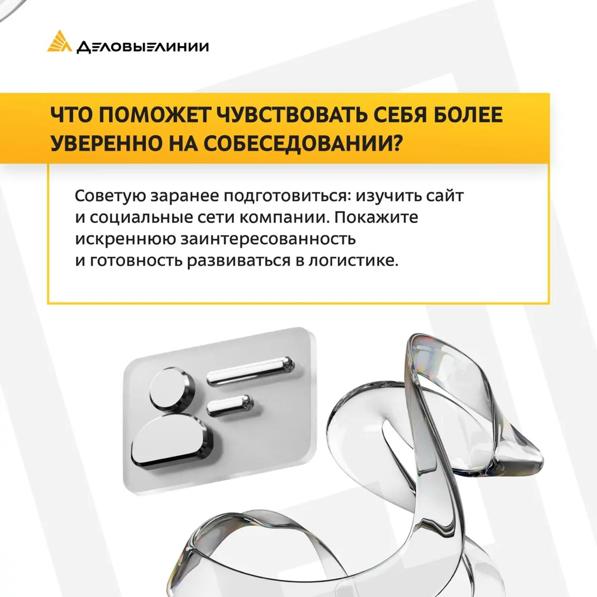 🎯 Как проходит собеседование в «Деловых Линиях»? Эксклюзив от менеджера по подбору персонала
В нашем материале мы раскрыли, как проходят собеседования на офисные позиции в компании, на что обращают вн... | Сетка — социальная сеть от hh.ru