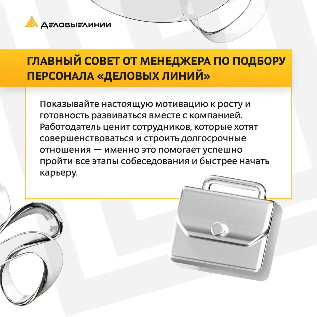 🎯 Как проходит собеседование в «Деловых Линиях»? Эксклюзив от менеджера по подбору персонала
В нашем материале мы раскрыли, как проходят собеседования на офисные позиции в компании, на что обращают вн... | Сетка — социальная сеть от hh.ru