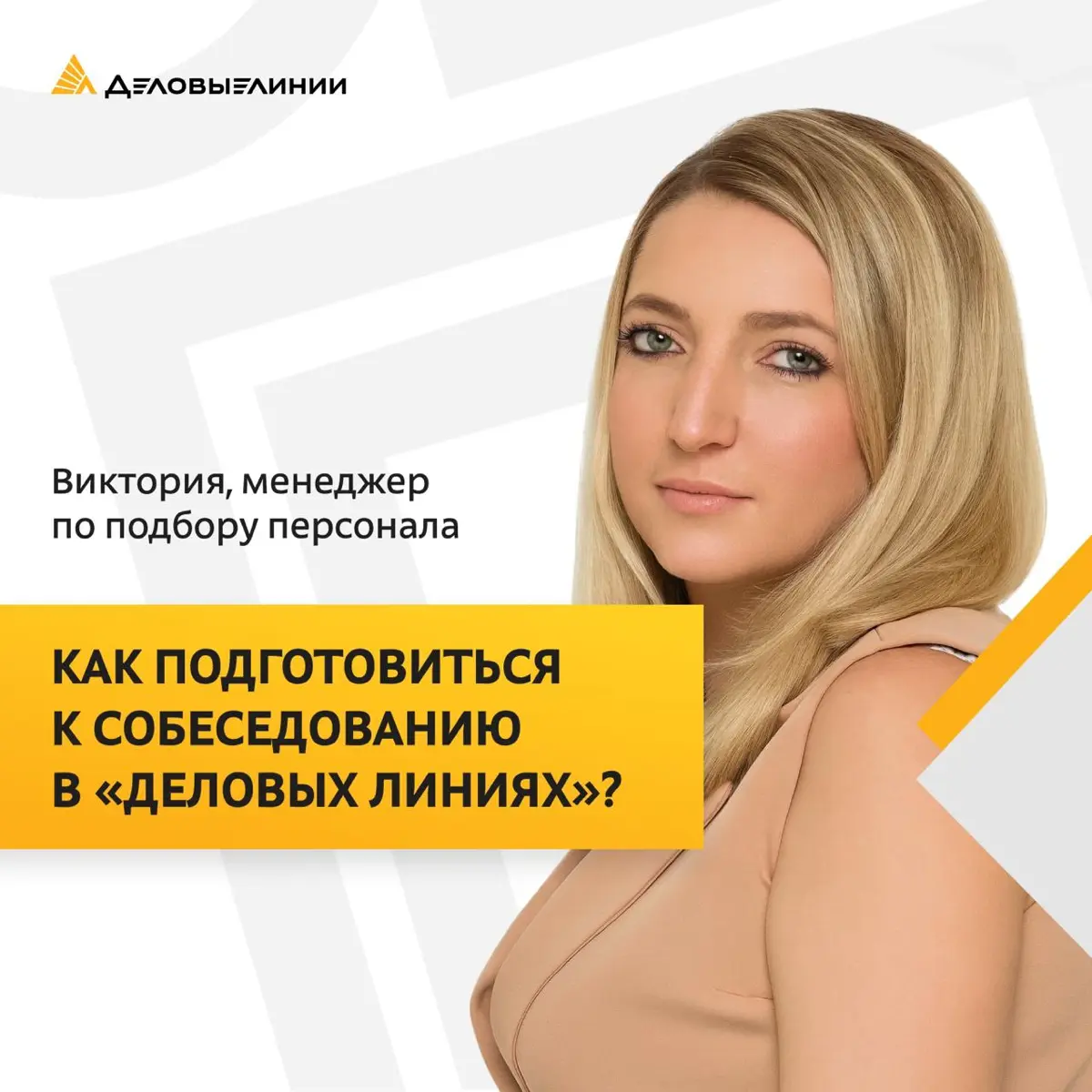 🎯 Как проходит собеседование в «Деловых Линиях»? Эксклюзив от менеджера по подбору персонала
В нашем материале мы раскрыли, как проходят собеседования на офисные позиции в компании, на что обращают вн... | Сетка — социальная сеть от hh.ru