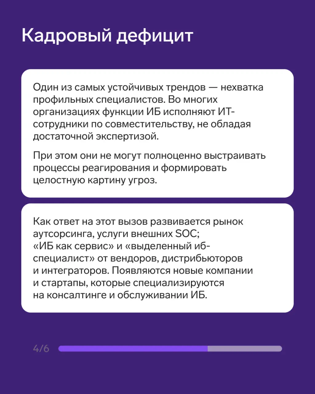 Ключевые тренды года сконцентрировались вокруг пяти точек: усиление человеческого фактора, рост запросов на экосистемные решения, хронический дефицит специалистов и нормализация кибератак | Сетка — социальная сеть от hh.ru
