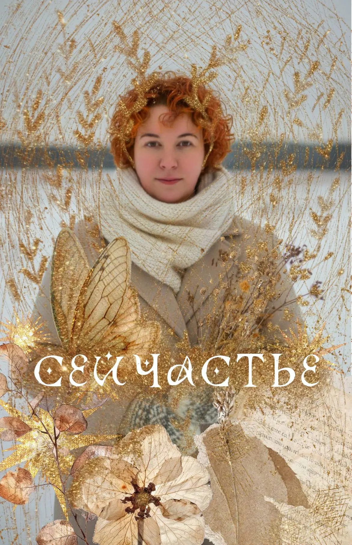 Что такое 😀😀😀😀😀😀?
И здесь у меня всегда всплывает любимая фраза
Весь фокус в фокусе
В том, куда именно мы направляем внимание, когда думаем о счастье | Сетка — социальная сеть от hh.ru
