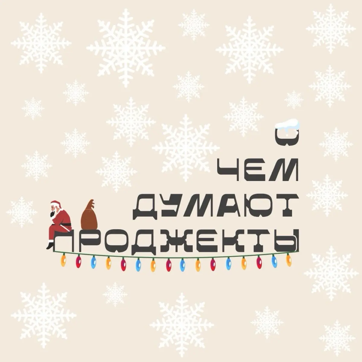 О чем думают проджекты