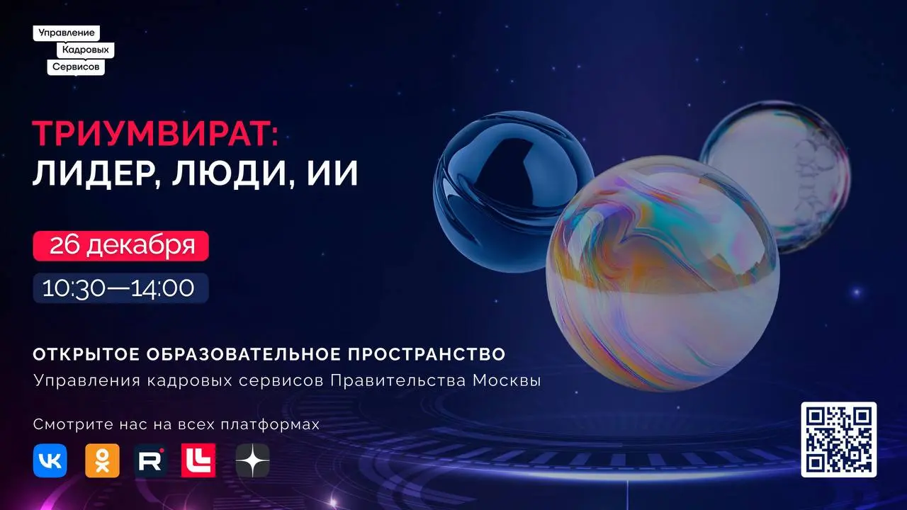 ⚡️Встречайте! Главный эфир уходящего года: «ТРИУМВИРАТ: Лидер, Люди, ИИ»
В эту пятницу, 26 декабря в 10:30, мы проведем большой итоговый вебинар | Сетка — социальная сеть от hh.ru