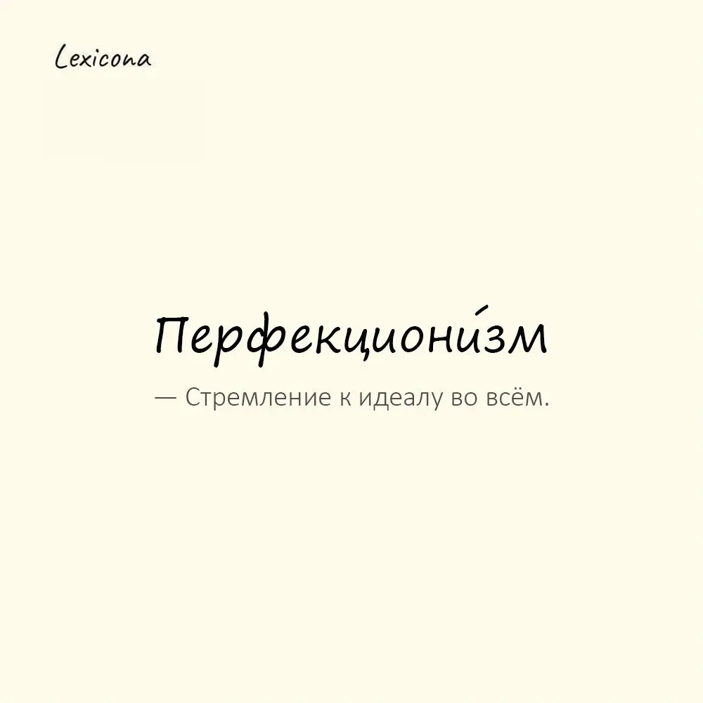 Перфекциони́зм — стремление к идеалу.
Пример употребления:
Перфекционизм мешает ему заканчивать проекты. | Сетка — социальная сеть от hh.ru