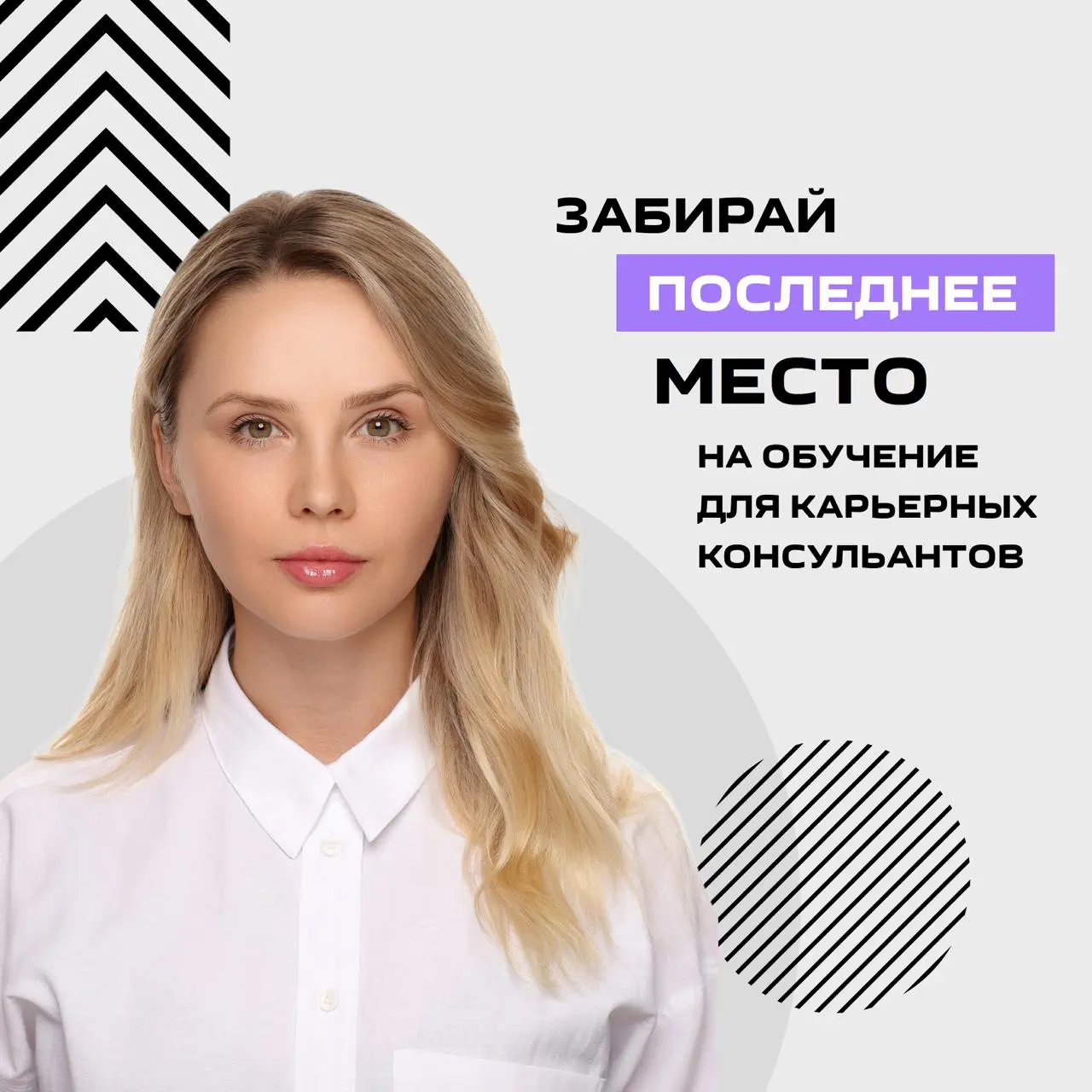 ПОСЛЕДНИЙ ДЕНЬ  🔥🔥🔥
Для подачи заявки на мое обучение для начинающих карьерных консультантов.
И 1 свободное место для живых вебинаров | Сетка — социальная сеть от hh.ru
