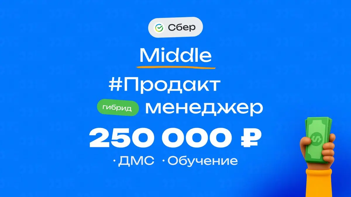 👀 Какая ЗП приходит Middle Product менеджеру в Сбере
🏢 Компания: Сбер
💼 Должность: Продакт
👨‍💻 Грейд: Middle
💰 Зарплата «на руки»: 250 000 ₽
Плюшки:
ДМС со стоматологией, компенсация обучения
Опыт в п... | Сетка — социальная сеть от hh.ru