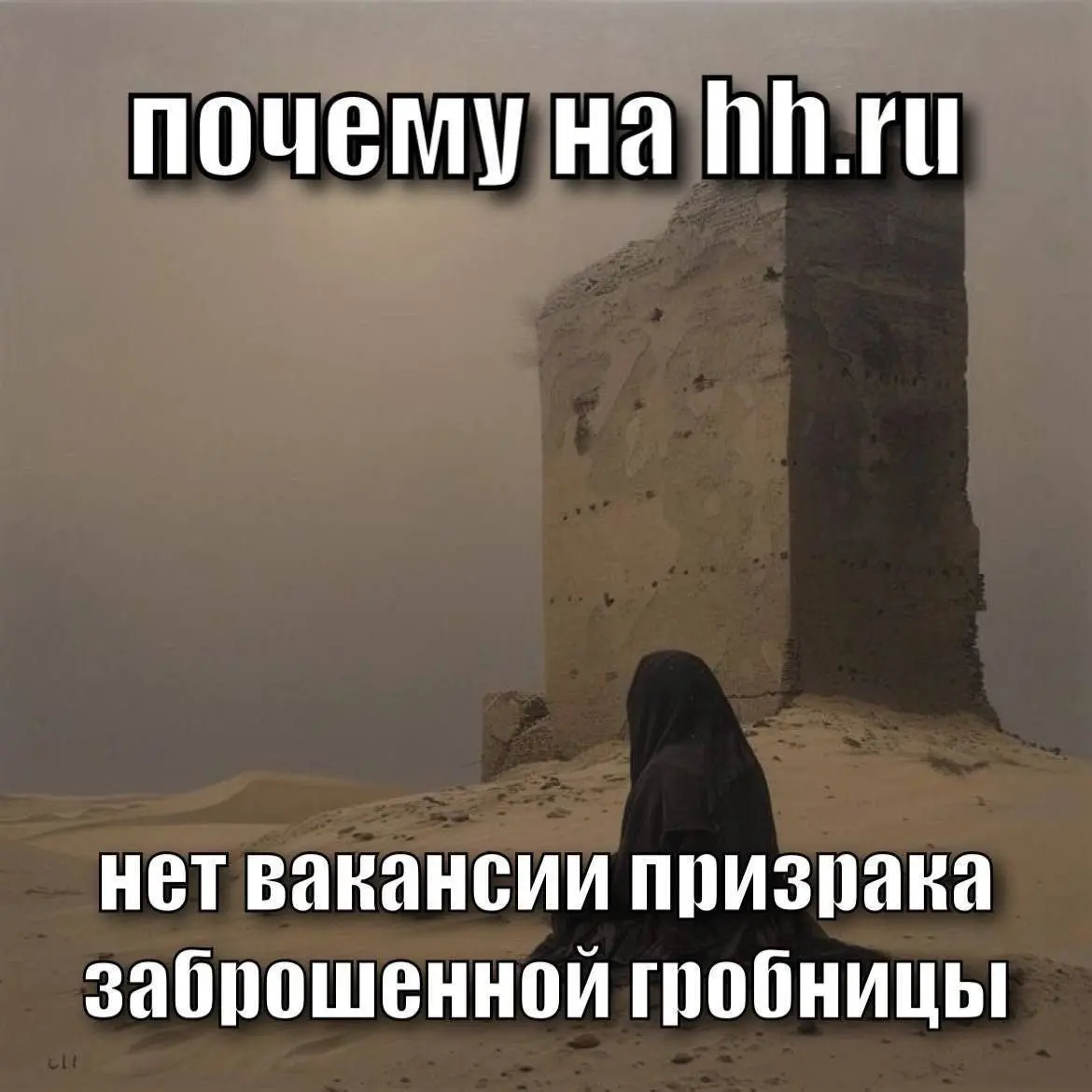 Когда говорят вакансий много | Сетка — социальная сеть от hh.ru