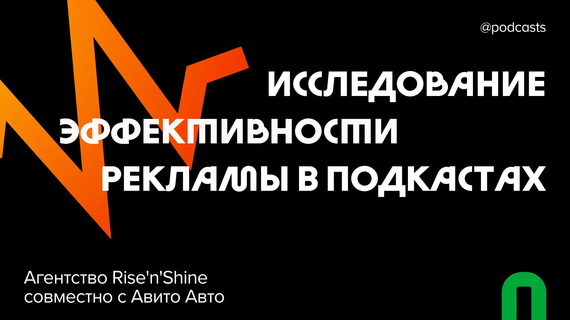 📈 Почему брендам стоит идти в подкасты уже сейчас — совместное исследование с Авито Авто
В России становится всё меньше привычных площадок и форматов для размещения рекламы | Сетка — социальная сеть от hh.ru