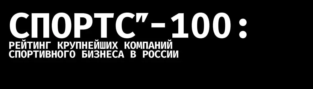 Спортс" выкатил ТОП-100 крупнейших компаний спортивного бизнеса в России | Сетка — социальная сеть от hh.ru