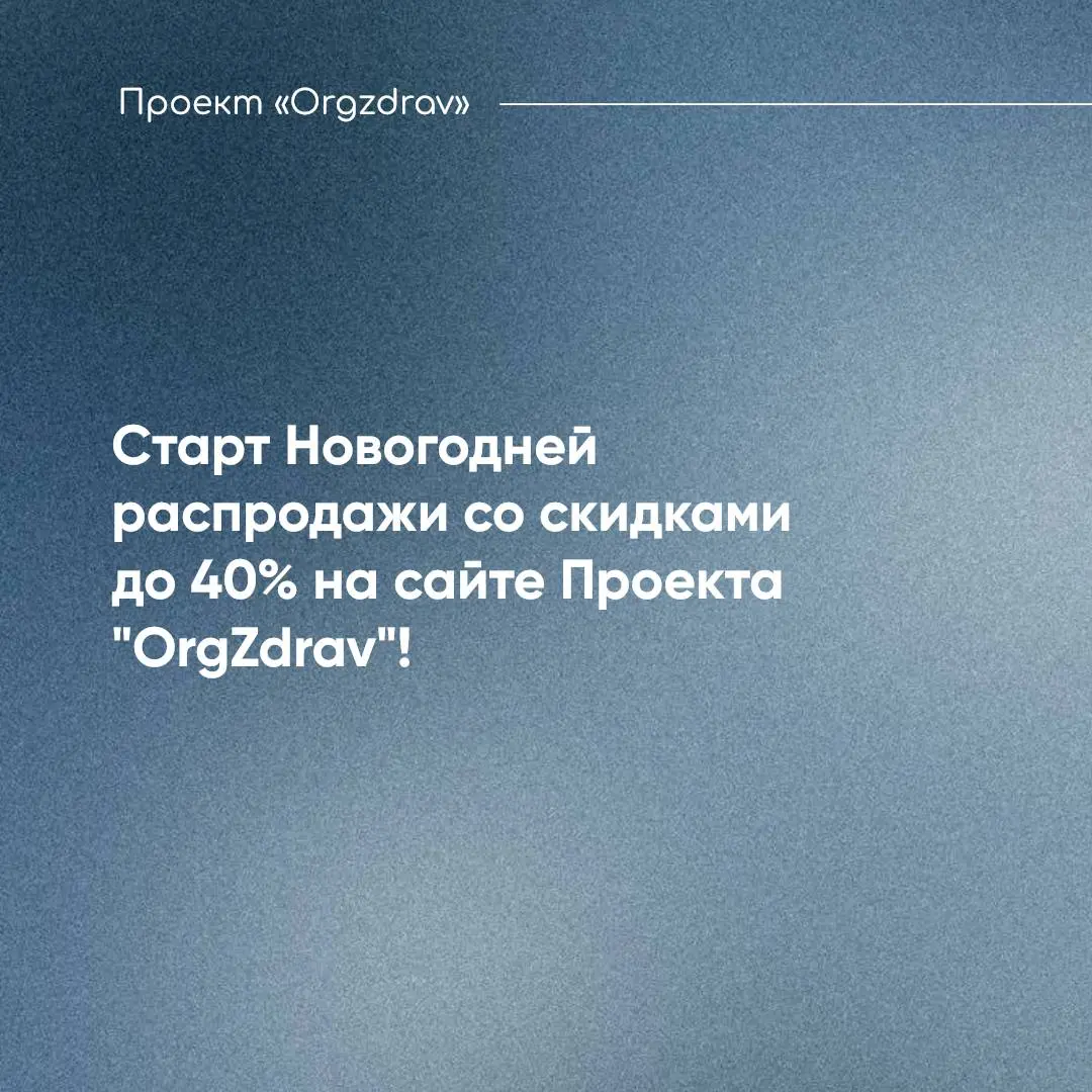 Старт Новогодней распродажи со скидками до 40% на сайте Проекта "OrgZdrav"! 🎄
Сегодня уже в 5-й раз стартует традиционная Новогодняя распродажа на сайте Проекта "OrgZdrav"!
✅ В распродаже участвуют вс... | Сетка — социальная сеть от hh.ru